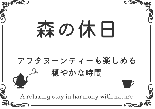 自然と調和する癒しの滞在